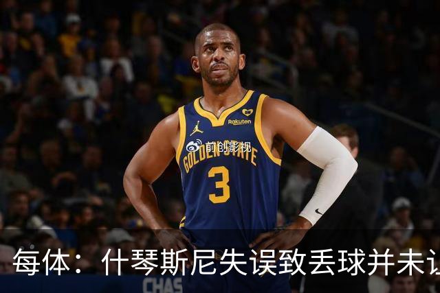 每体：什琴斯尼失误致丢球并未让巴萨球迷不满，只是起哄调侃